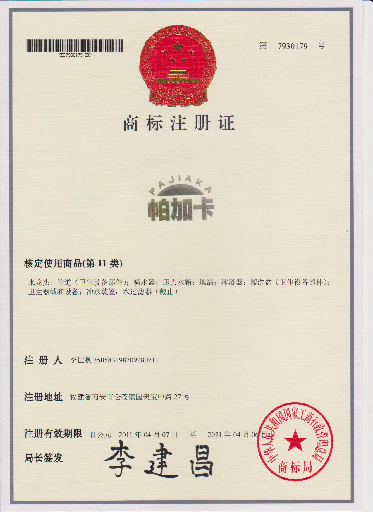 商標(biāo)注冊(cè)證書(shū)
